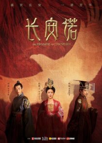 دانلود سریال The Promise of Chang’an386779-899807625