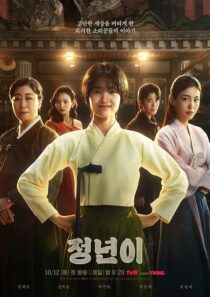 دانلود سریال کره‌ای Jeongnyeon: The Star Is Born (Jeong Nyeon)411943-509893751