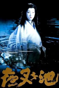 دانلود فیلم Demon Pond 1979431380-1521954733